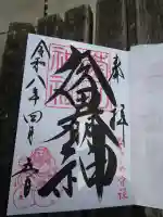 菊田神社の御朱印
