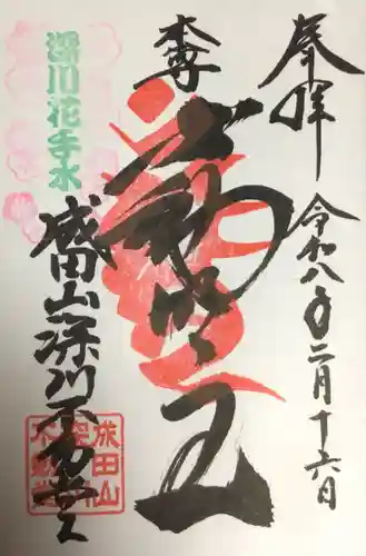 成田山深川不動堂（新勝寺東京別院）(東京都)