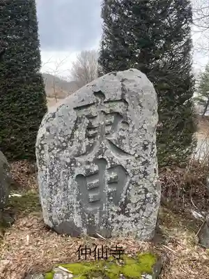仲仙寺(長野県)