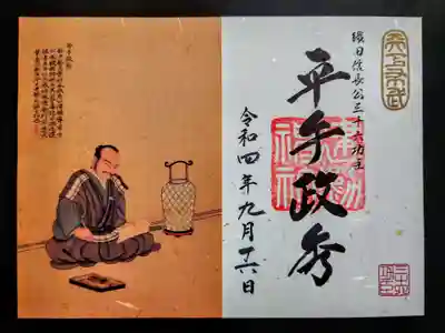 織田信長公三十六功臣特別御朱印
現在授与されているのは、拝殿掲示中の十二功臣。
ようやく平手政秀の御朱印を頂きました。