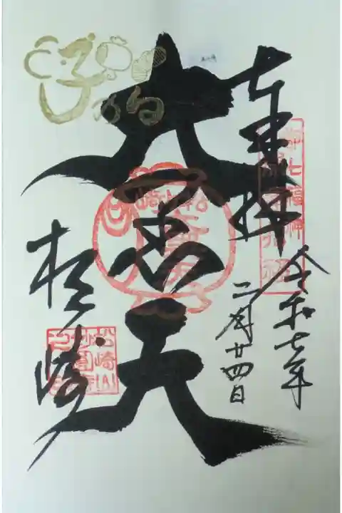 大黒天縁日金印付き御朱印