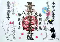 圓珠寺の御朱印