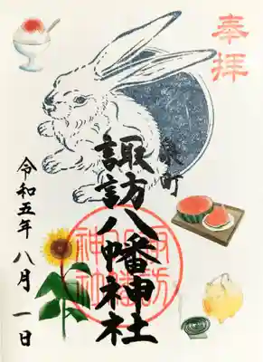 月替わりの干支御朱印「夏」