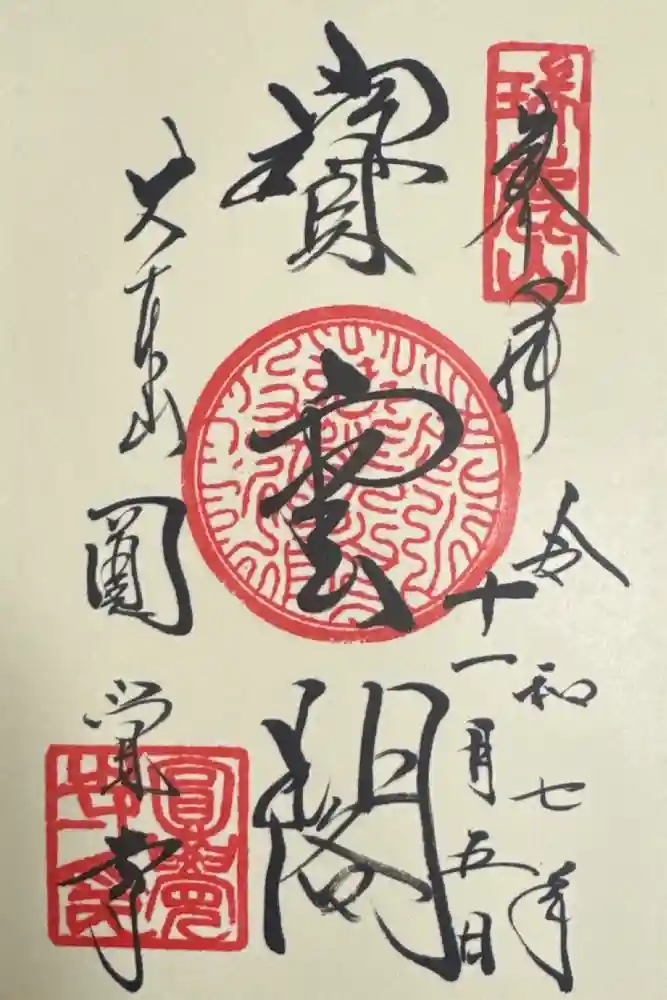 円覚寺の御朱印