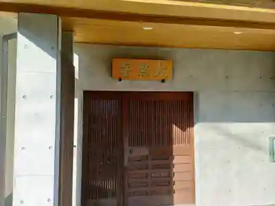 大黒寺のその他建物