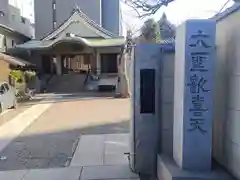 南蔵院(東京都)