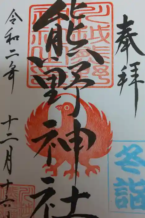 川越熊野神社の御朱印