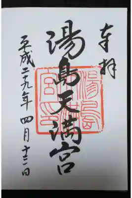 湯島天満宮御朱印