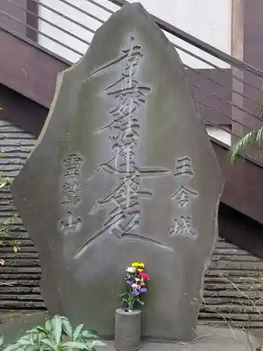 要伝寺(東京都)