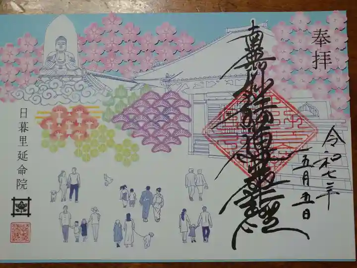 延命院の御朱印