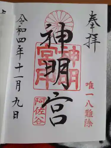 阿佐ヶ谷神明宮の御朱印