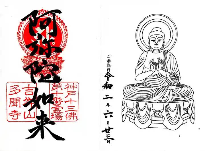 多聞寺の御朱印