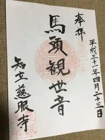 慈眼寺の御朱印 2019年04月