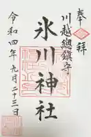 川越氷川神社の御朱印