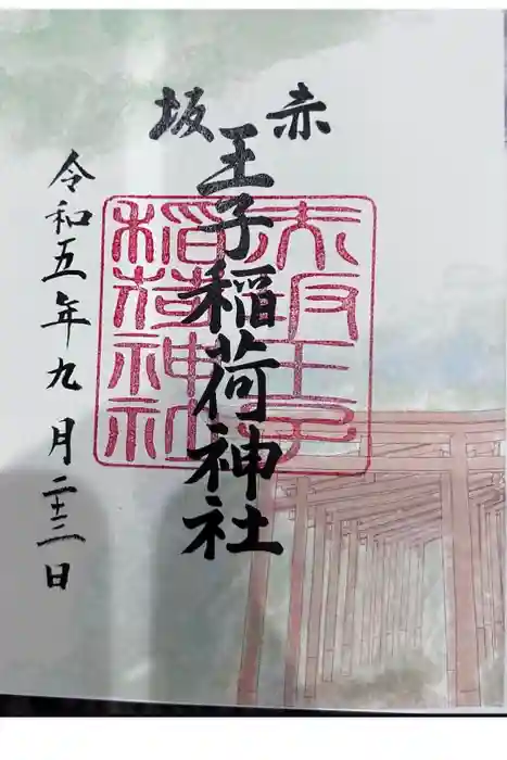赤坂王子稲荷神社の御朱印