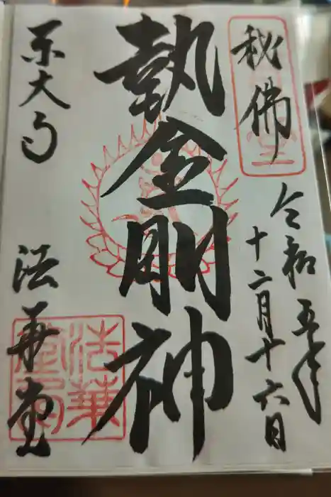 東大寺 法華堂（三月堂）の御朱印