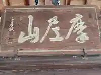 真福寺(和歌山県)