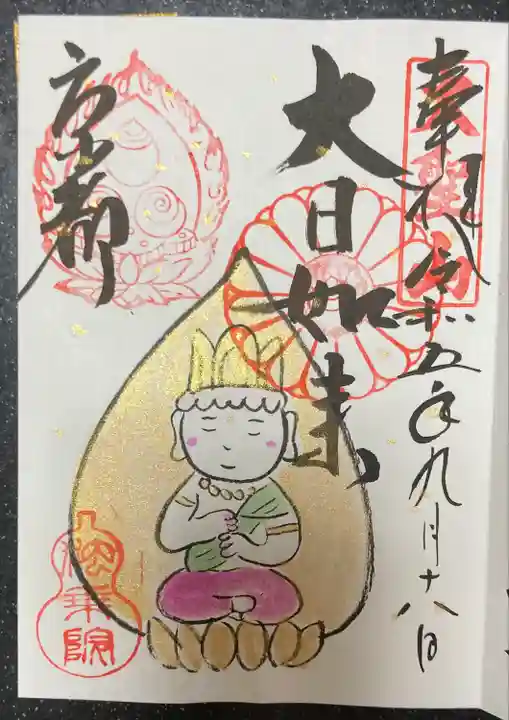法乗院の御朱印