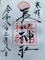 長田神社の御朱印