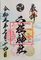 二柱神社の御朱印