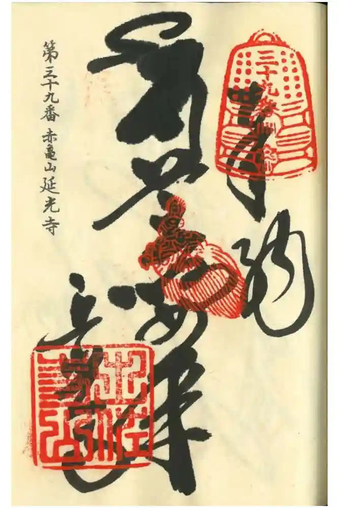 延光寺の御朱印