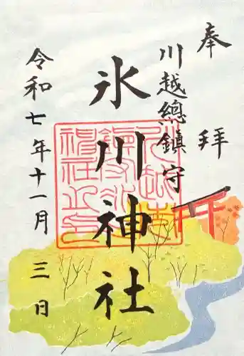 川越氷川神社の御朱印