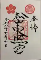 松山東照宮の御朱印
