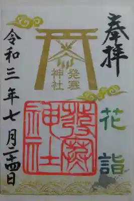 限定御朱印(花詣)書置き