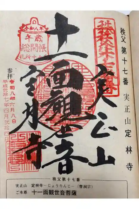 定林寺の御朱印