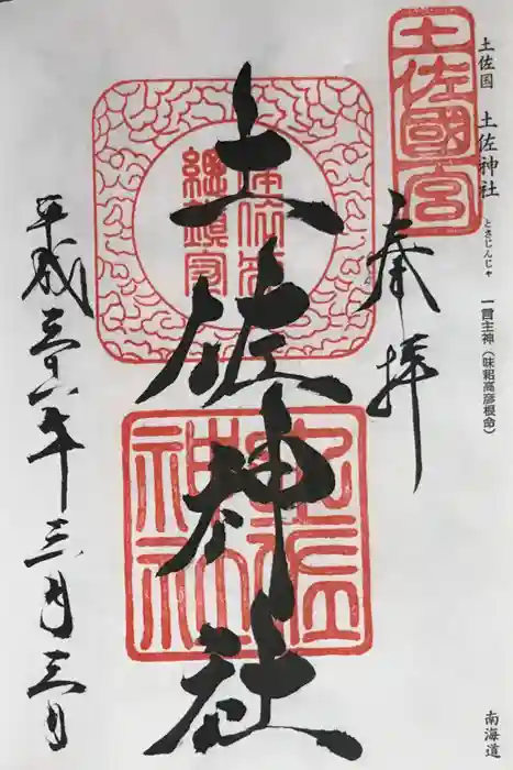 土佐神社の御朱印