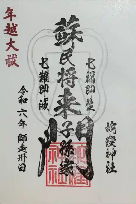 蛇窪神社の御朱印