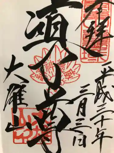 最乗寺（道了尊）の御朱印