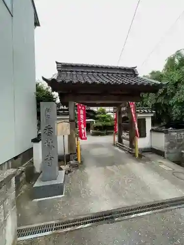 願掛け寺　香林寺(石川県)