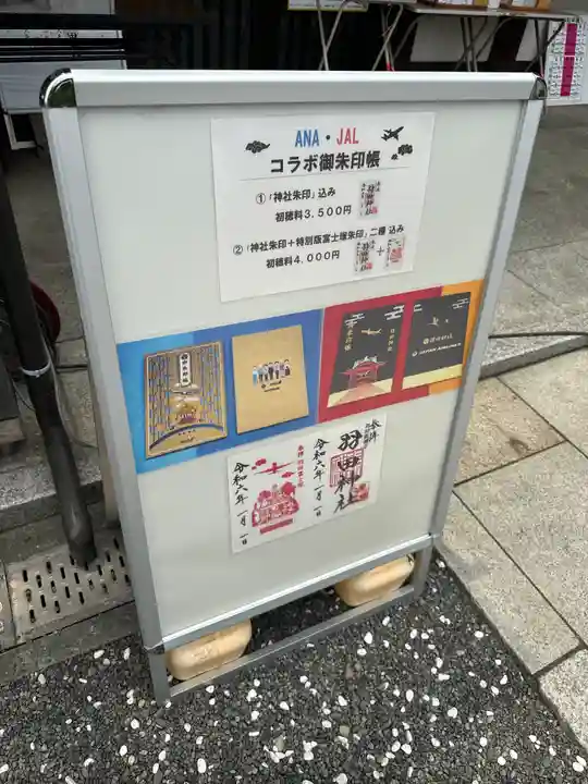 羽田神社(東京都)