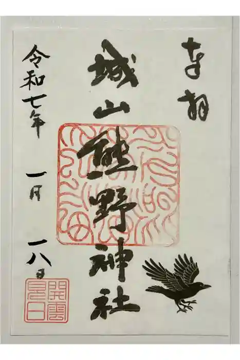 城山熊野神社の御朱印