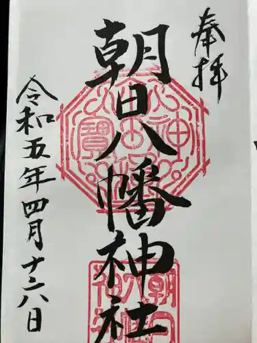 朝日八幡神社の御朱印