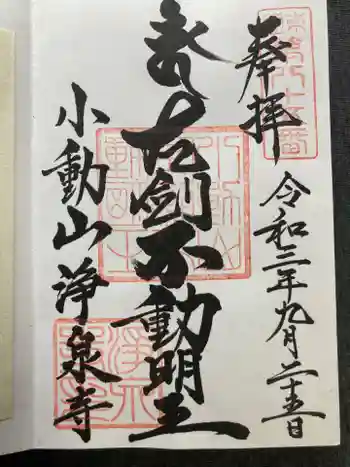 浄泉寺の御朱印 2021年09月