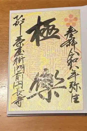 円長寺の御朱印 2026年03月