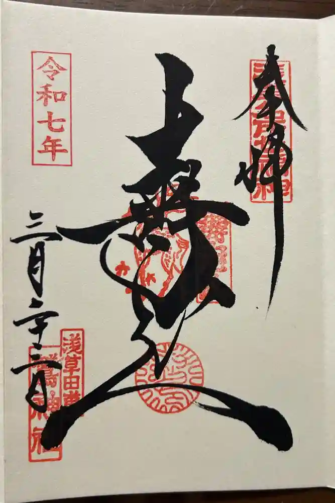 鷲神社の御朱印
