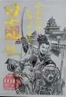清洲山王宮 日吉神社の御朱印