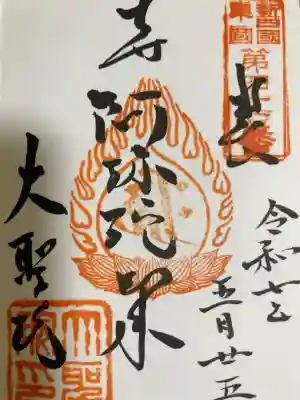 根岸山大聖院覺王寺の御朱印