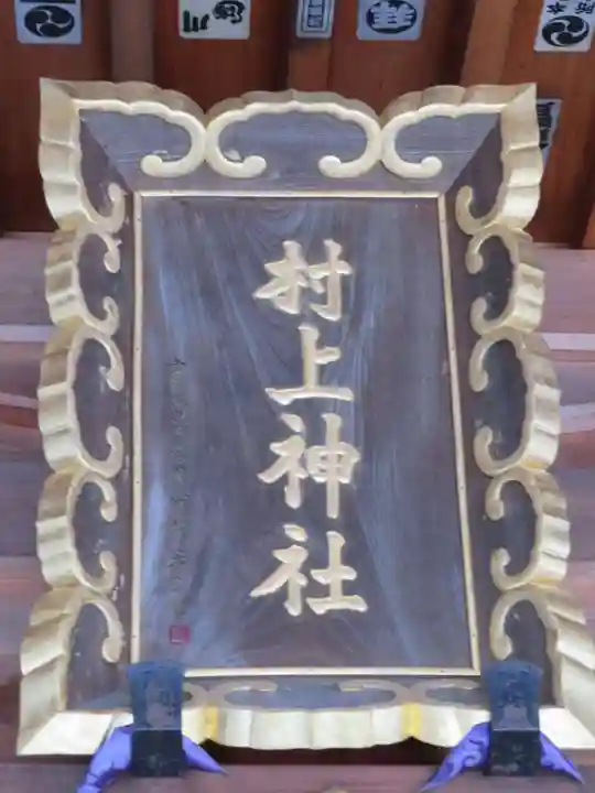 村上神社のその他建物