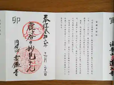 十二支妙見めぐり_卯_霊鑑寺_鹿ケ谷の妙見さん
満願