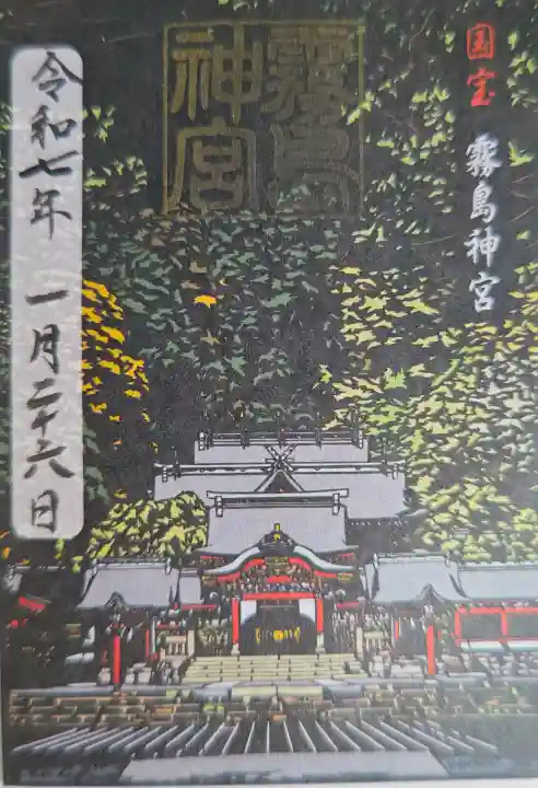 霧島神宮の御朱印