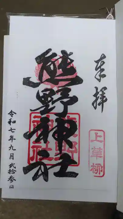 熊野神社の御朱印