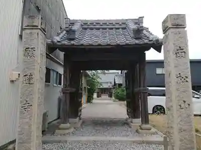 願隨寺の山門