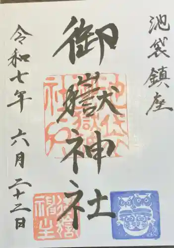 池袋御嶽神社(東京都)