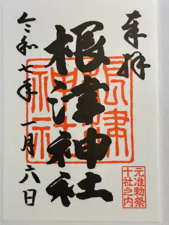 根津神社の御朱印