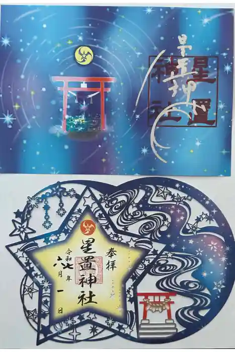 星置神社の御朱印
