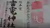 板倉雷電神社の御朱印